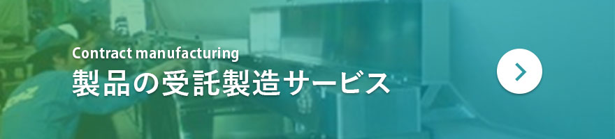 製品の受託製造サービス