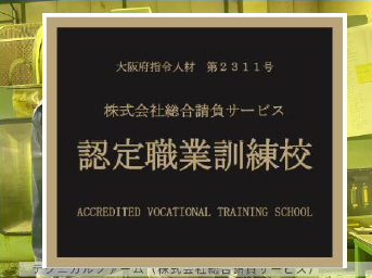 認定職業訓練校