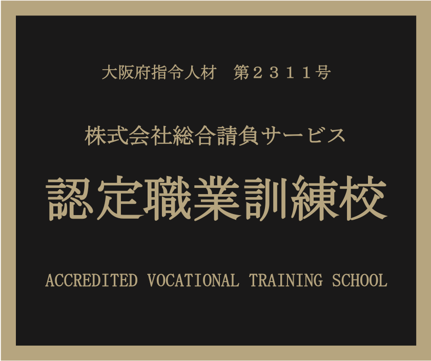 認定職業訓練校